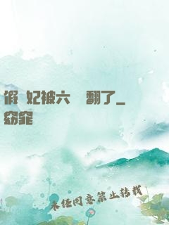 假貴妃被六宮寵翻了