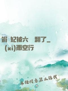 假貴妃被六宮寵翻了