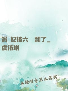 假貴妃被六宮寵翻了