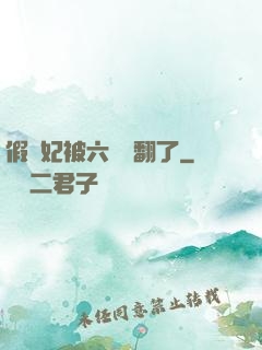 假貴妃被六宮寵翻了