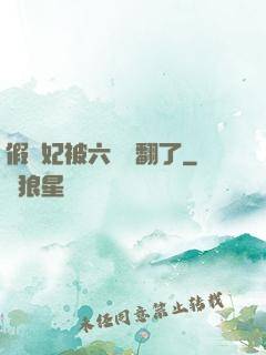 假貴妃被六宮寵翻了