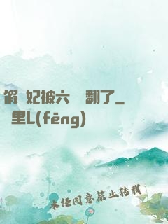 假貴妃被六宮寵翻了