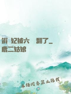 假貴妃被六宮寵翻了