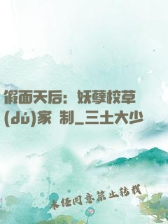 假面天后：妖孽校草獨(dú)家寵制