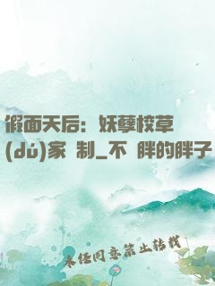 假面天后：妖孽校草獨(dú)家寵制