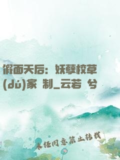 假面天后：妖孽校草獨(dú)家寵制