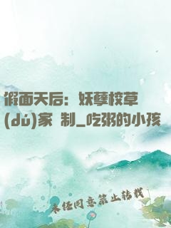 假面天后：妖孽校草獨(dú)家寵制