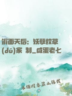 假面天后：妖孽校草獨(dú)家寵制