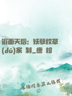 假面天后：妖孽校草獨(dú)家寵制