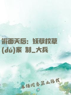 假面天后：妖孽校草獨(dú)家寵制