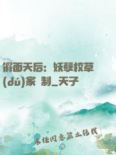 假面天后：妖孽校草獨(dú)家寵制