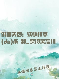 假面天后：妖孽校草獨(dú)家寵制