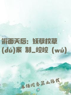 假面天后：妖孽校草獨(dú)家寵制