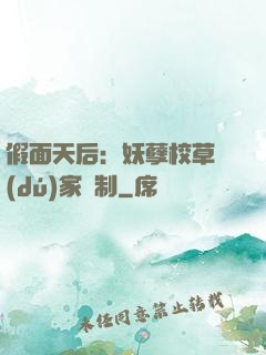 假面天后：妖孽校草獨(dú)家寵制