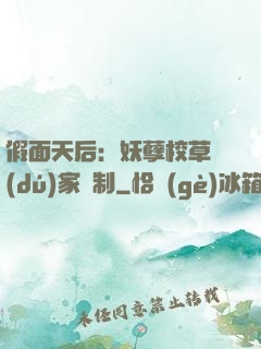 假面天后：妖孽校草獨(dú)家寵制
