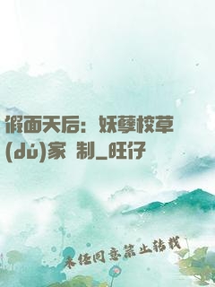 假面天后：妖孽校草獨(dú)家寵制