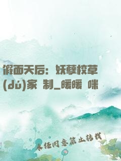 假面天后：妖孽校草獨(dú)家寵制