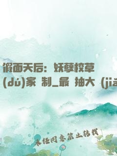 假面天后：妖孽校草獨(dú)家寵制