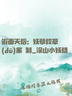 假面天后：妖孽校草獨(dú)家寵制