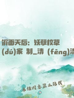假面天后：妖孽校草獨(dú)家寵制