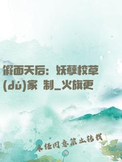 假面天后：妖孽校草獨(dú)家寵制