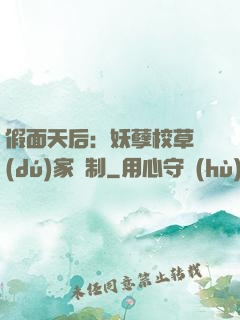 假面天后：妖孽校草獨(dú)家寵制
