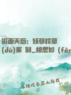 假面天后：妖孽校草獨(dú)家寵制