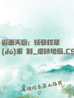 假面天后：妖孽校草獨(dú)家寵制