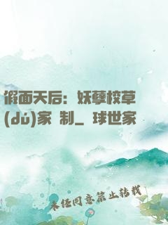 假面天后：妖孽校草獨(dú)家寵制
