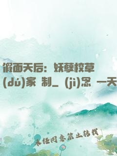 假面天后：妖孽校草獨(dú)家寵制