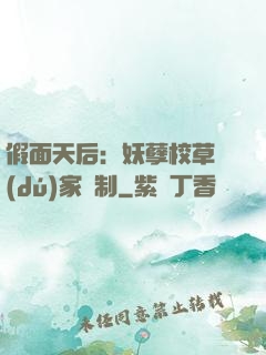 假面天后：妖孽校草獨(dú)家寵制