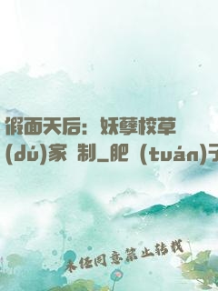 假面天后：妖孽校草獨(dú)家寵制