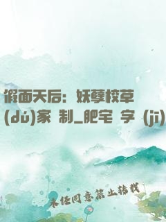 假面天后：妖孽校草獨(dú)家寵制
