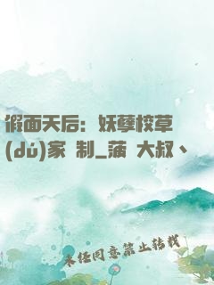 假面天后：妖孽校草獨(dú)家寵制