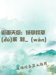 假面天后：妖孽校草獨(dú)家寵制