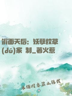 假面天后：妖孽校草獨(dú)家寵制