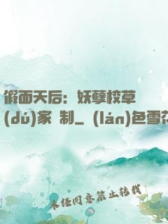 假面天后：妖孽校草獨(dú)家寵制