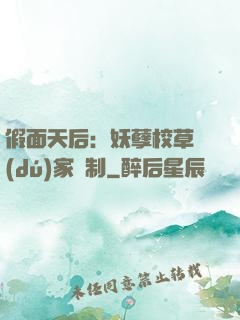 假面天后：妖孽校草獨(dú)家寵制