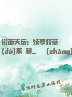 假面天后：妖孽校草獨(dú)家寵制