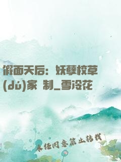 假面天后：妖孽校草獨(dú)家寵制