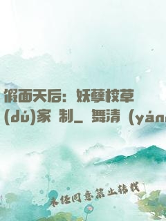 假面天后：妖孽校草獨(dú)家寵制