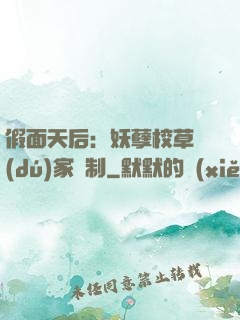 假面天后：妖孽校草獨(dú)家寵制