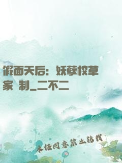 假面天后：妖孽校草獨家寵制