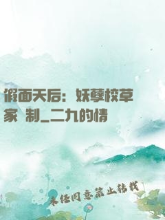 假面天后：妖孽校草獨家寵制