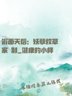 假面天后：妖孽校草獨家寵制