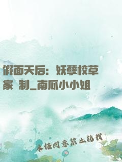 假面天后：妖孽校草獨家寵制