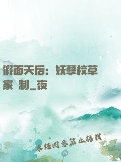 假面天后：妖孽校草獨家寵制
