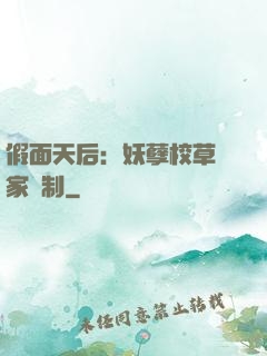 假面天后：妖孽校草獨家寵制