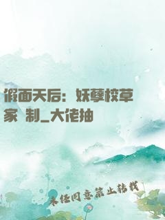 假面天后：妖孽校草獨家寵制