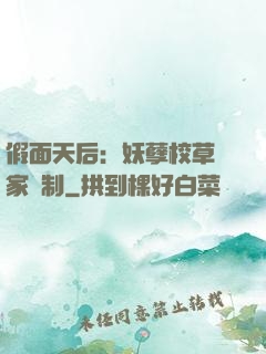 假面天后：妖孽校草獨家寵制